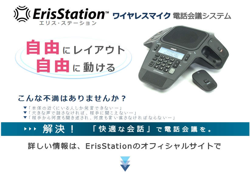 ワイイヤレス電話会議システム「エリスステーション」