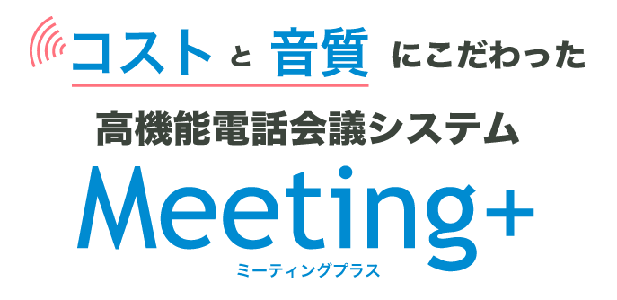 コストと音質にこだわった高機能電話会議システムMeeting+